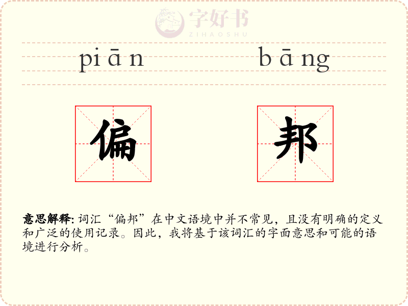 偏邦