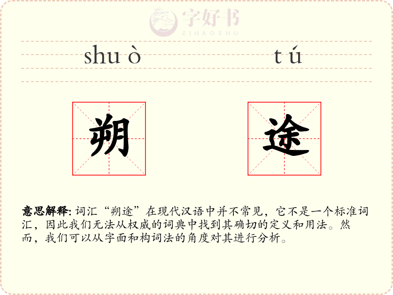 朔途