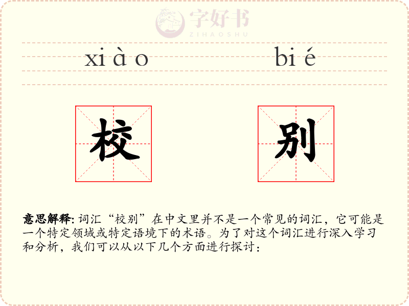 校别
