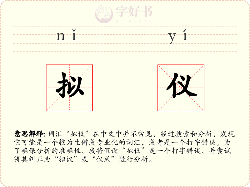 拟仪