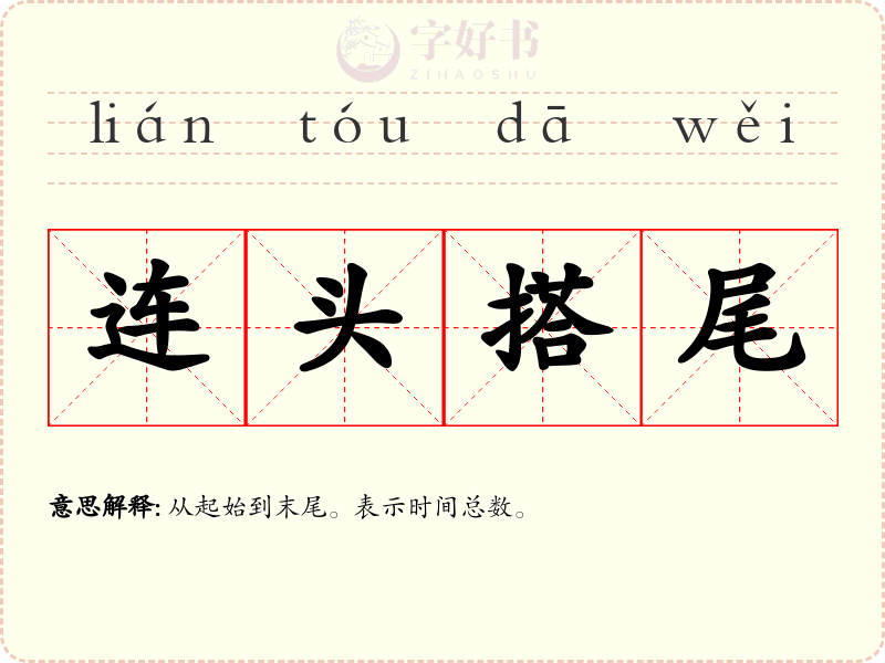 连头搭尾