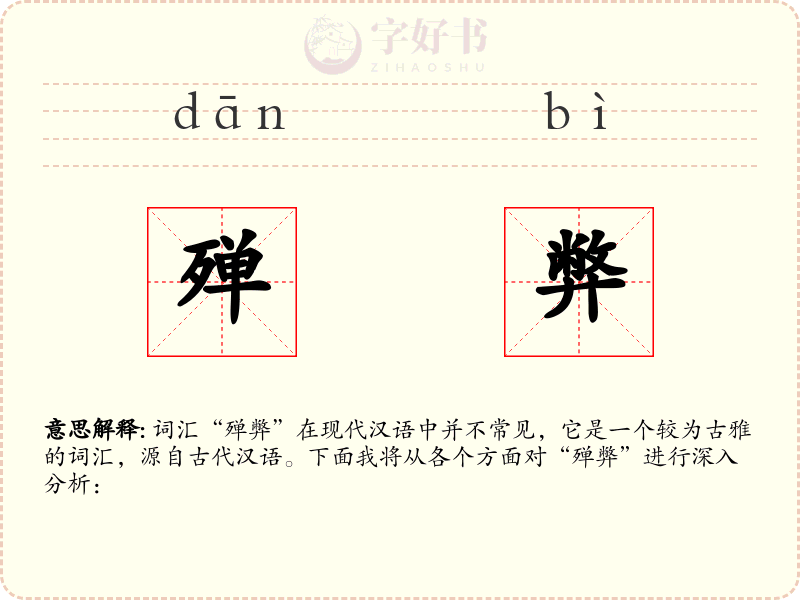 殚弊