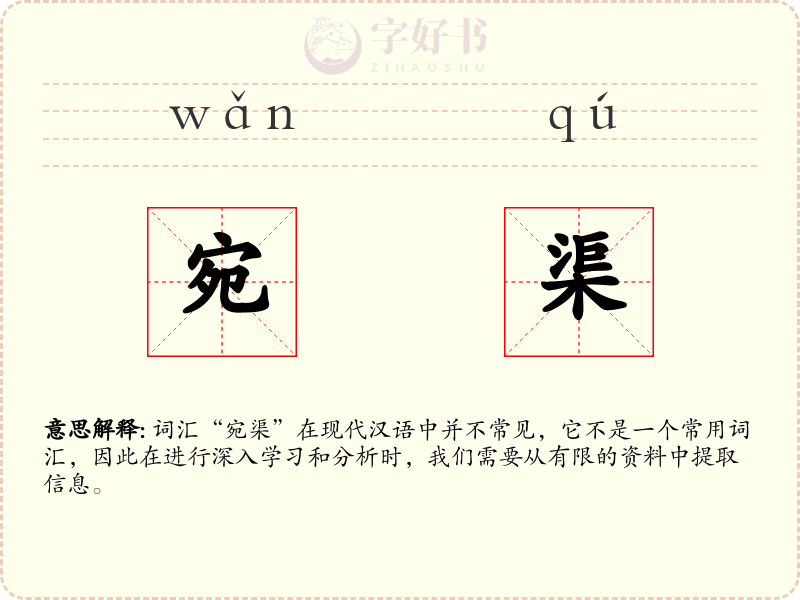 宛渠