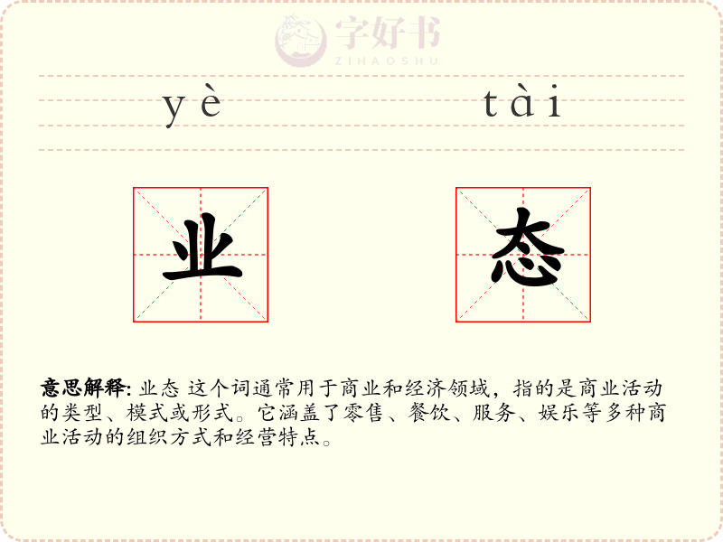 业态