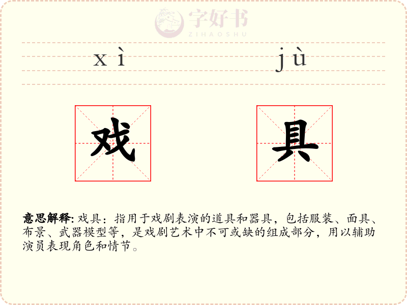 戏具