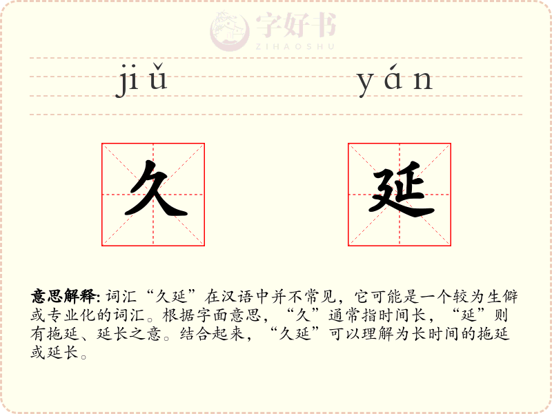 久延