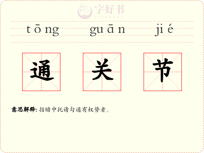 通关节