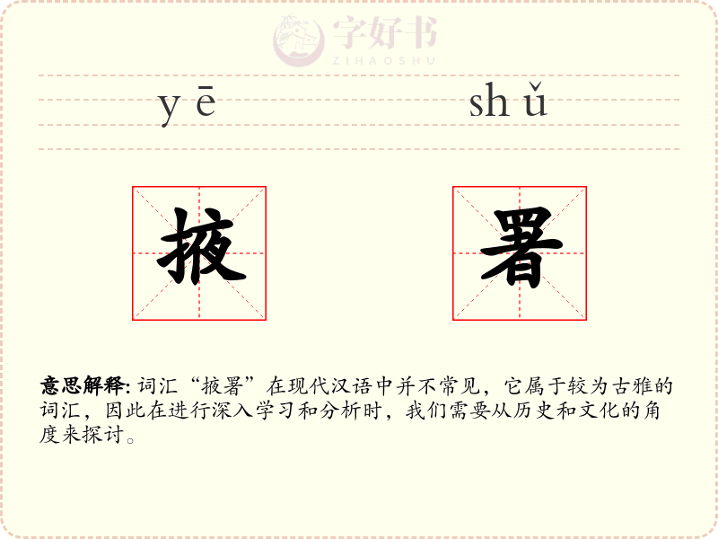 掖署