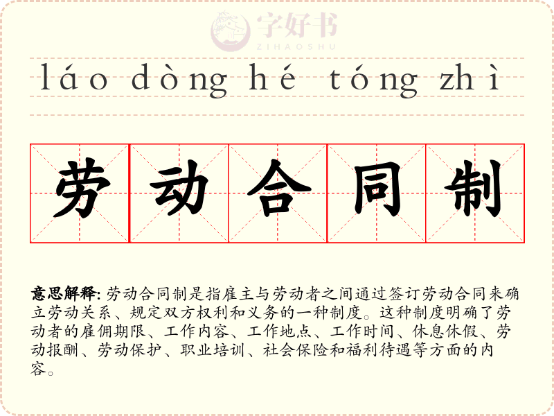 劳动合同制