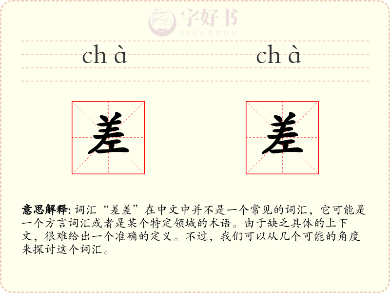 差差