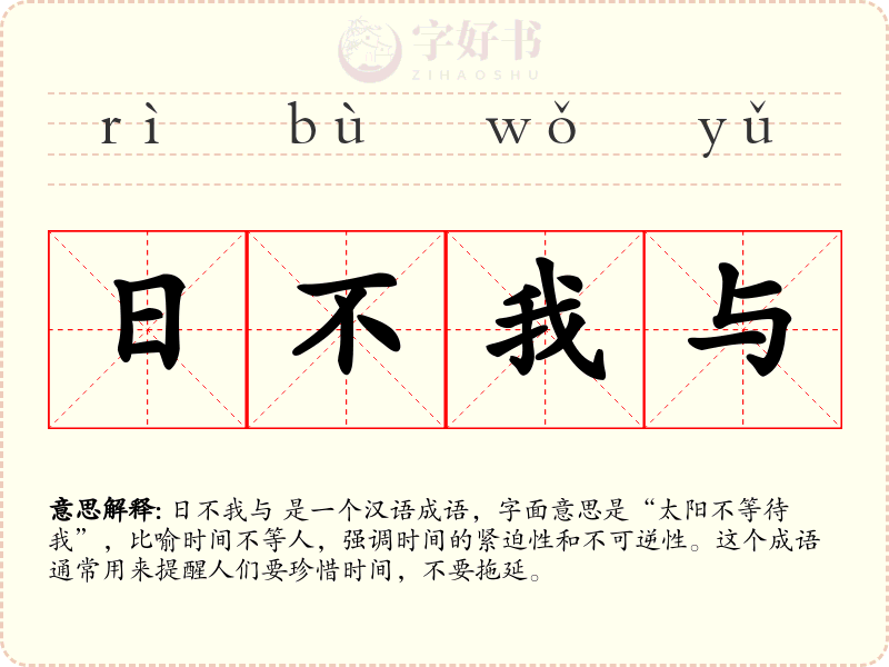 日不我与