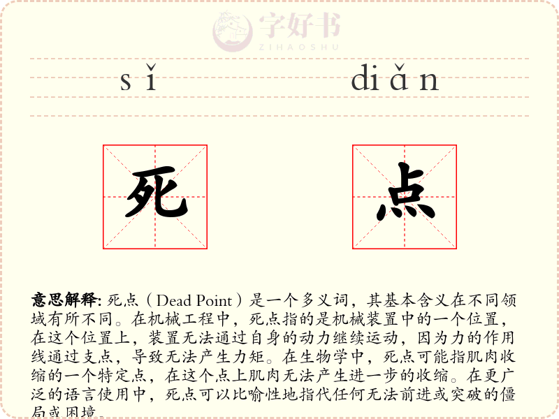 死点