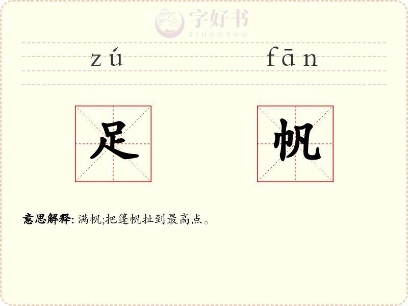 足帆