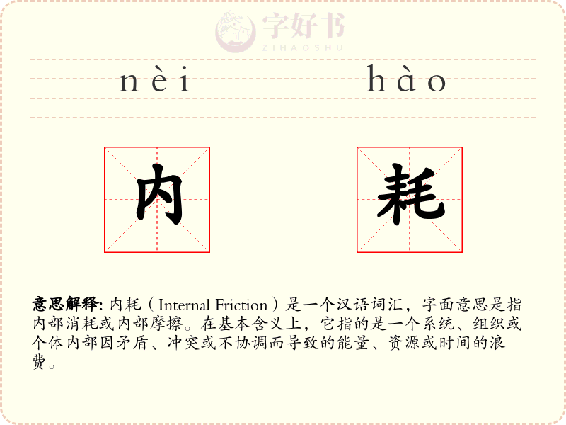 内耗