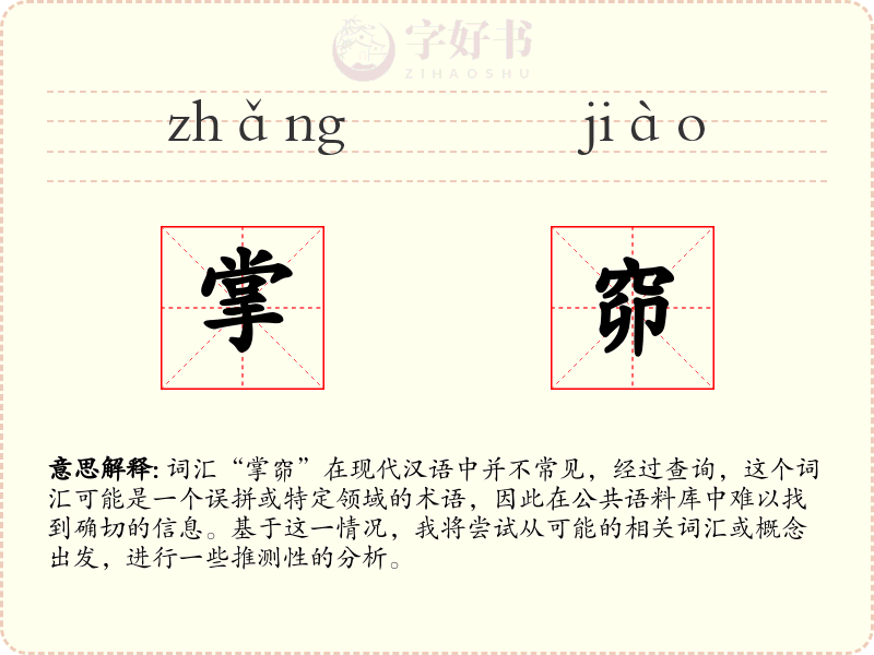 掌窌