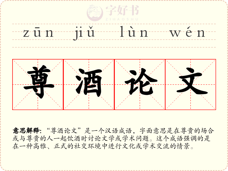 尊酒论文