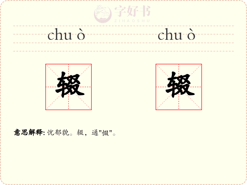 辍辍