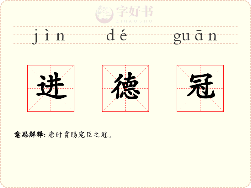 进德冠