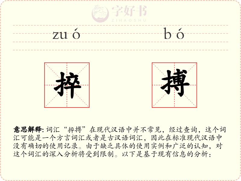 捽搏