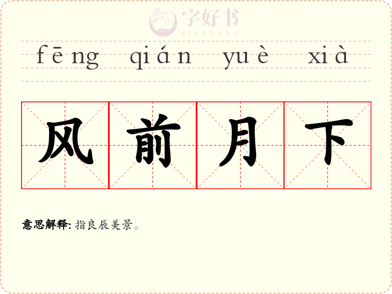 风前月下