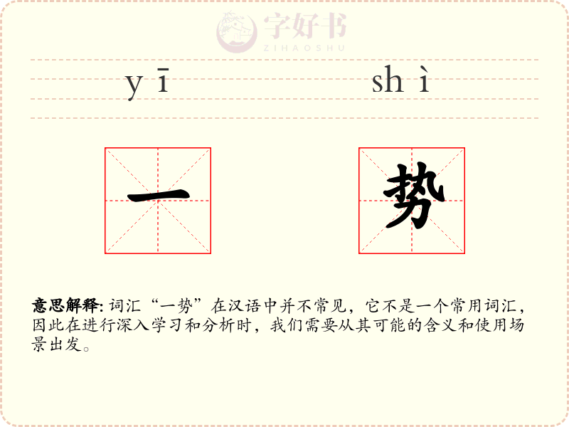 一势