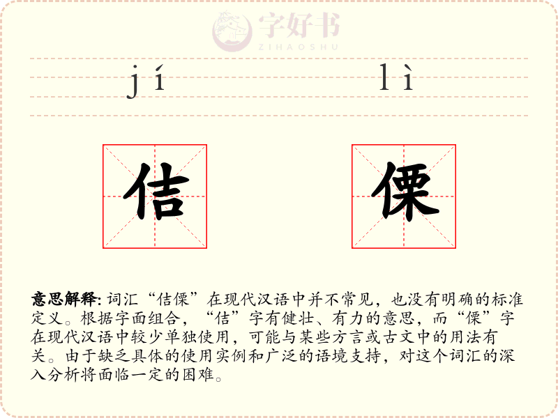 佶傈