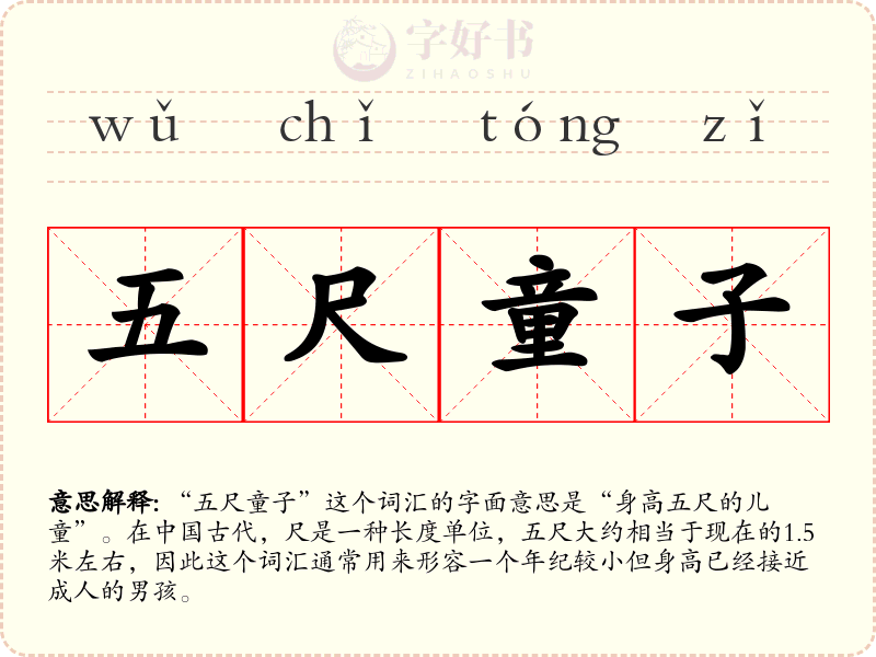 五尺童子