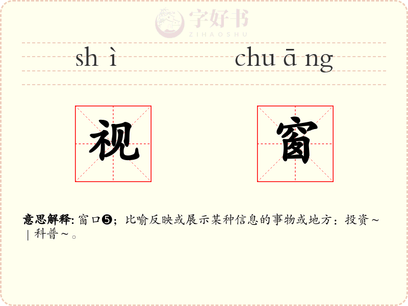 视窗