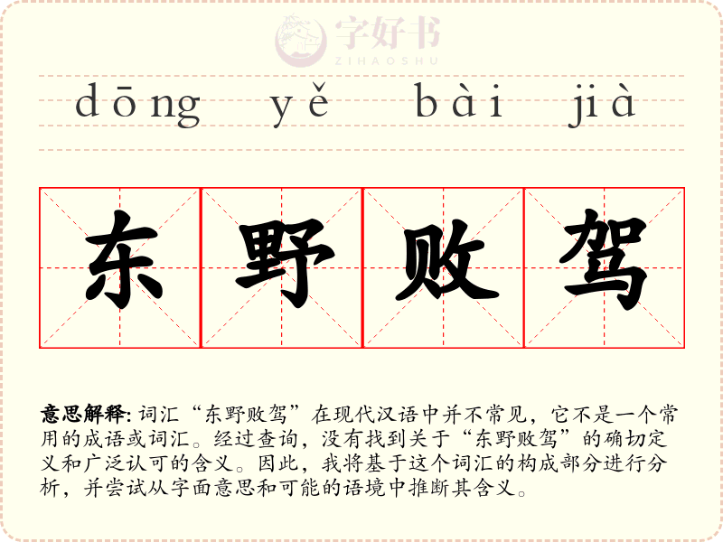 东野败驾