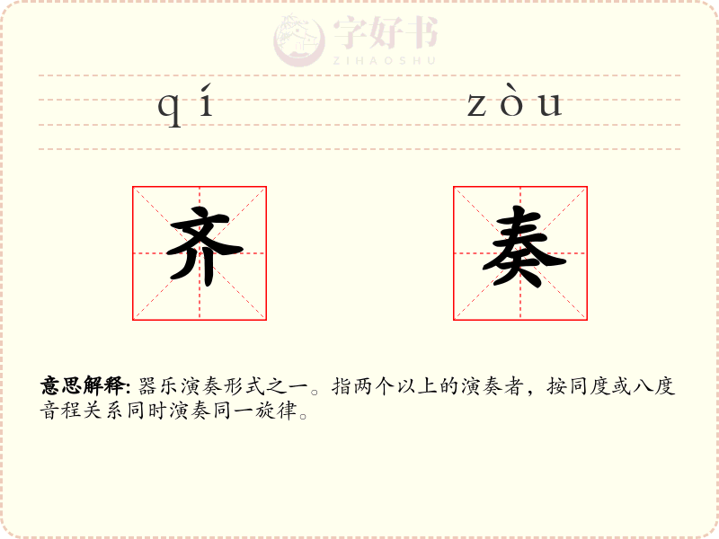 齐奏