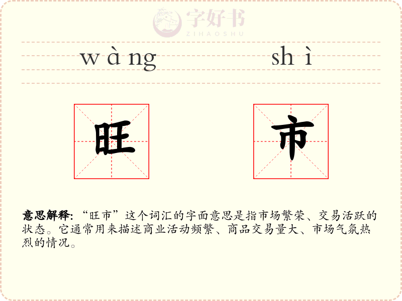 旺市