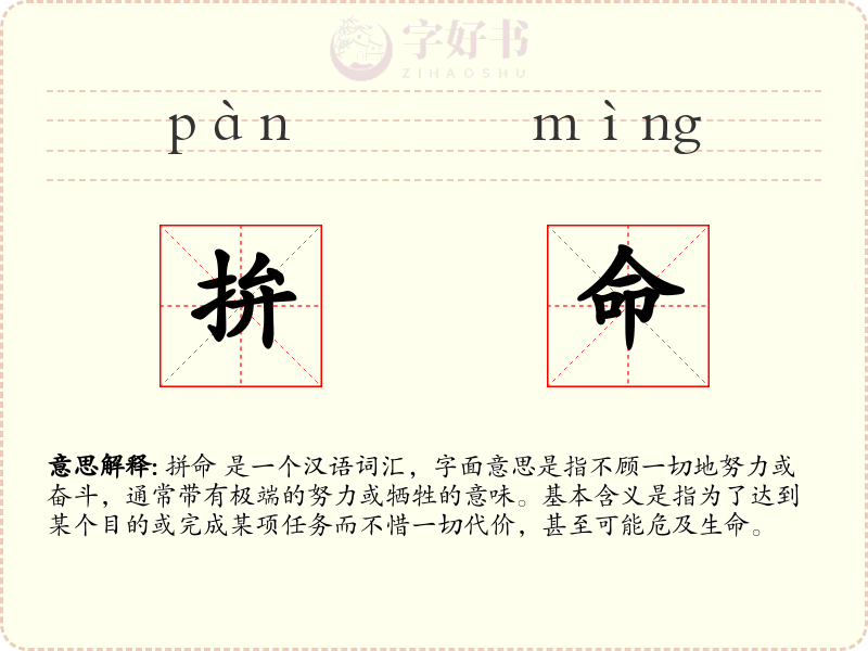 拚命