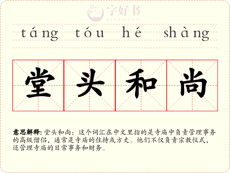 堂头和尚