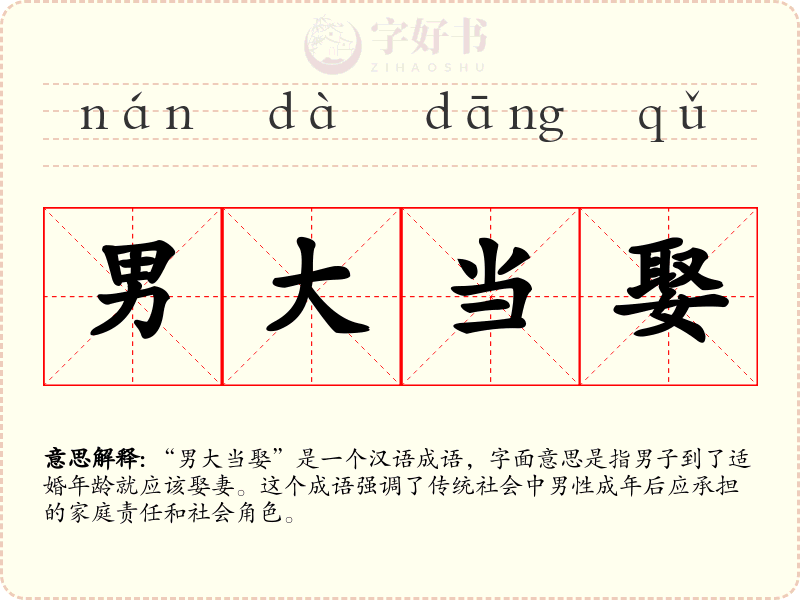 男大当娶