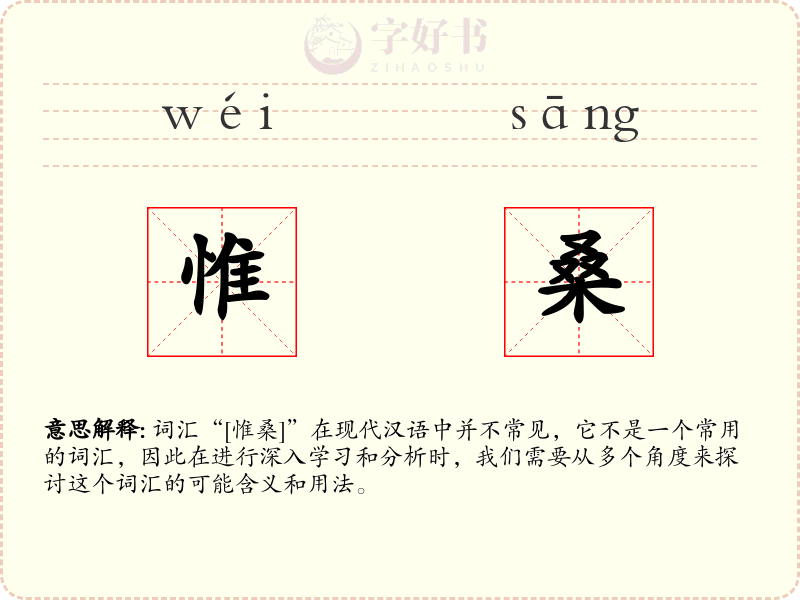 惟桑