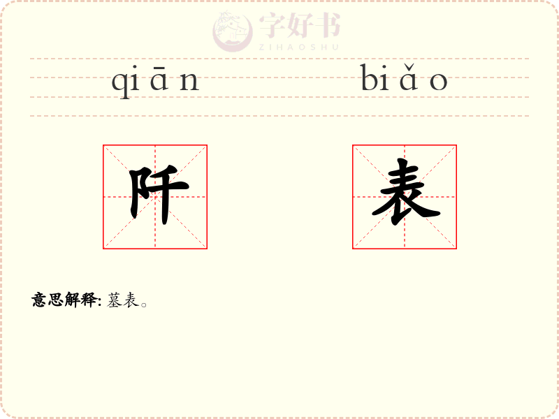 阡表