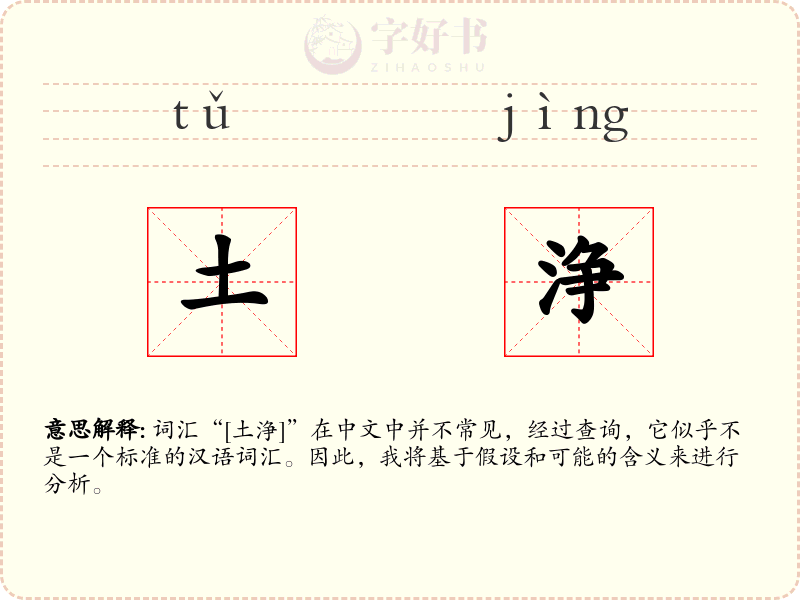 土浄
