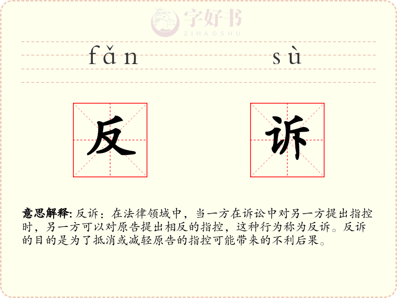 反诉