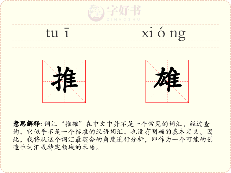 推雄