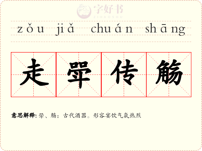 走斝传觞