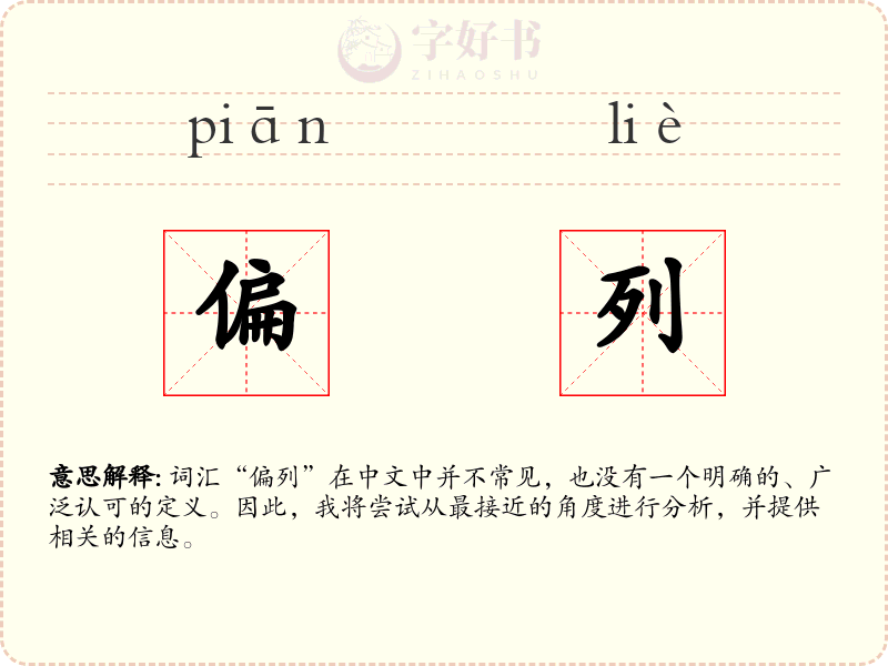偏列