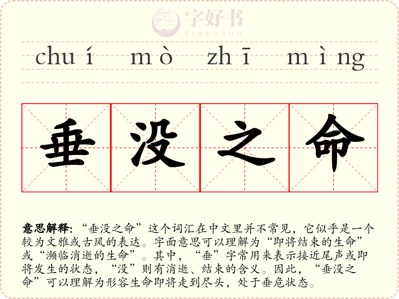 垂没之命