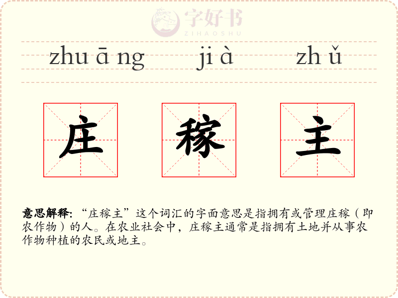 庄稼主