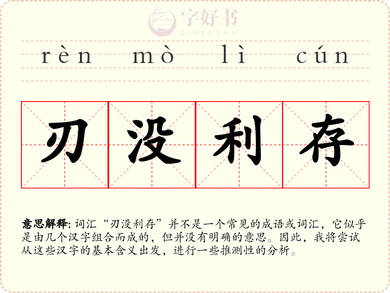 刃没利存