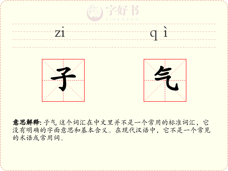 子气
