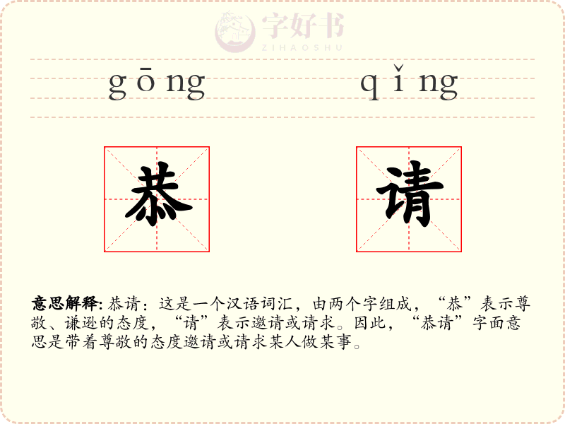 恭请