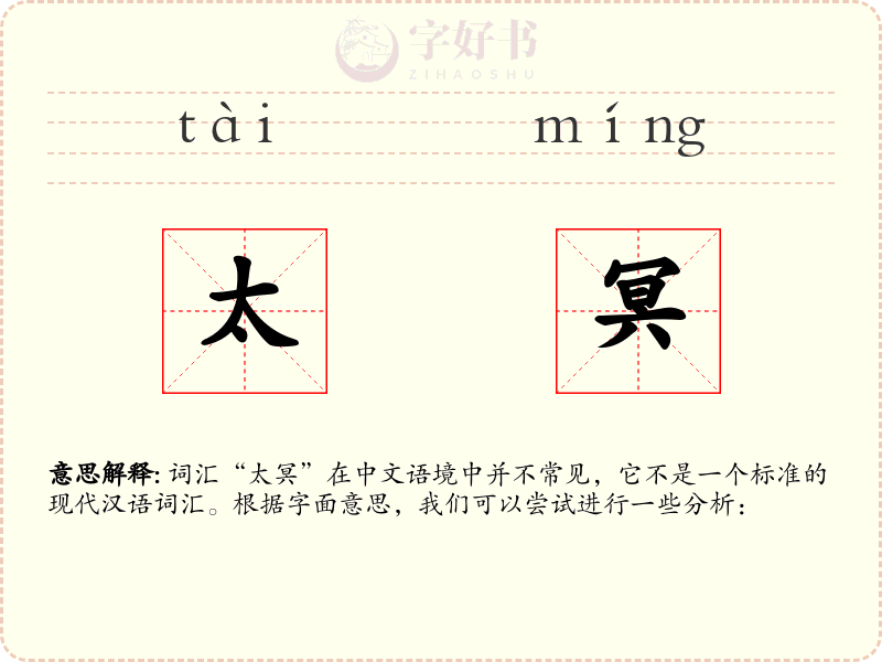 太冥