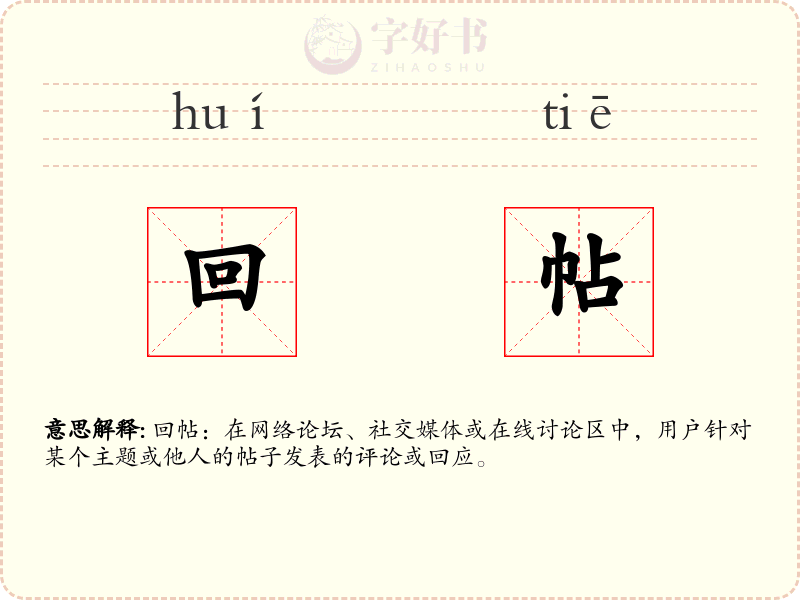 回帖