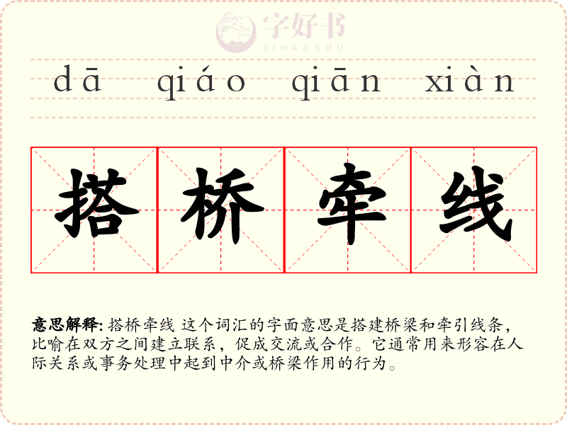 搭桥牵线