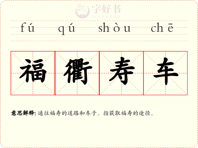 福衢寿车